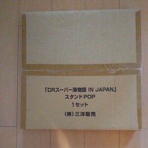 CRスーパー海物語　IN　JAPAN　スタンドPOP 1セット　三洋販売