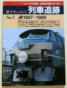 ☆新・ドキュメント　列車追跡　NO.７ＪＲ１９８７～１９８９☆