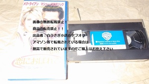 恋におぼれて　レンタル落ち　ビデオ　ビデオテープ　VHS　映画＠ヤフオク転載・転売禁止