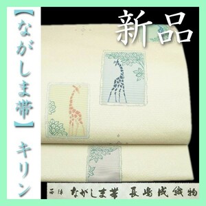 22万5千円　日本三大織元【長嶋成織物】　名品『ながしま帯』　未仕立ての新品袋帯です　～幸せキモノ～