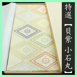 極上の生糸【小石丸】　高貴な彩り【貝紫】　上品に華やぐ【有職文様】　美品の袋帯です　～幸せキモノ～