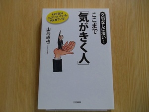 ここまで「気がきく人」　文句なしに凄い！