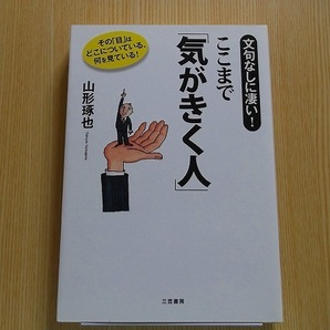 ここまで「気がきく人」　文句なしに凄い！