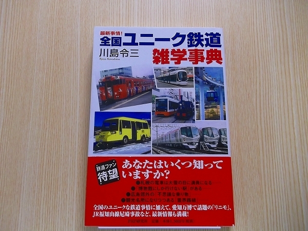 全国ユニーク鉄道雑学事典　最新事情！