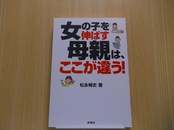 女の子を伸ばす母親は、ここが違う！