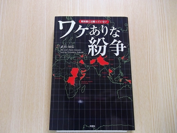 ワケありな紛争　教科書には載っていない