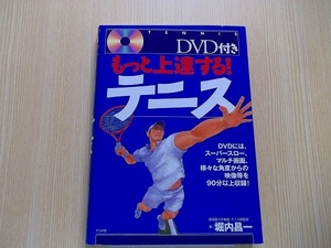 もっと上達する！テニス DVD付