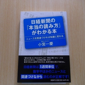 日経新聞の「本当の読み方」がわかる本　ニュースを関連づければ知識に変わる