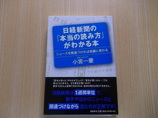 日経新聞の「本当の読み方」がわかる本　ニュースを関連づければ知識に変わる