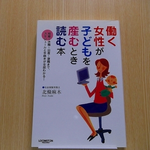 働く女性が子どもを産むとき読む本