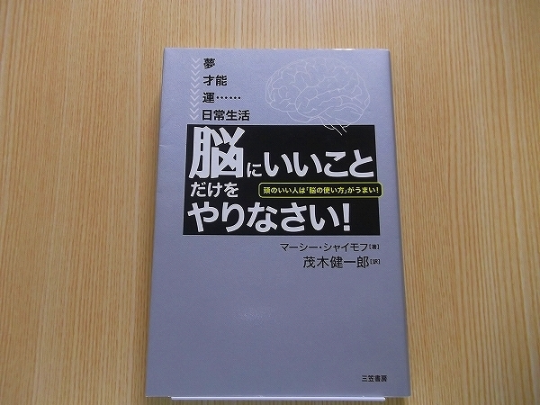 脳にいいことだけをやりなさい！