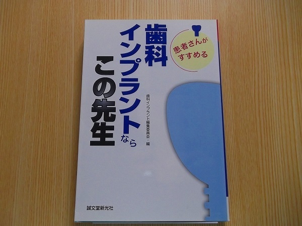 患者さんがすすめる歯科インプラントならこの先生