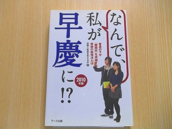 なんで、私が早慶に！？　普通の子が「難関校」を突破する奇跡の勉強法とは