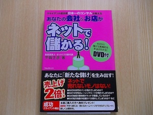 あなたの会社&お店がネットで儲かる!DVD付き