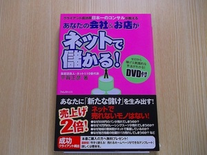 あなたの会社＆お店がネットで儲かる！DVD付き