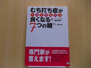 むち打ち症〈外傷性頚椎捻挫〉が良くなる７つの鍵