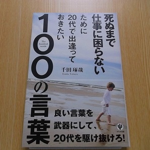 死ぬまで仕事に困らないために２０代で出逢っておきたい１００の言葉