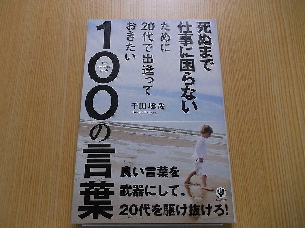 死ぬまで仕事に困らないために２０代で出逢っておきたい１００の言葉