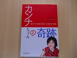 カンナちゃんの奇跡　医学の常識を超えた感動の実話