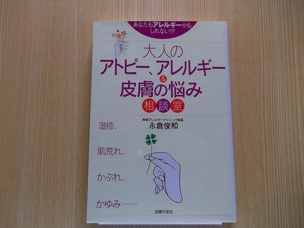 大人のアトピー、アレルギー＆皮膚の悩み相談室