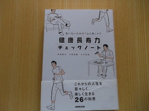 健康長寿力チェックノート　老いないための「心と体」ケア