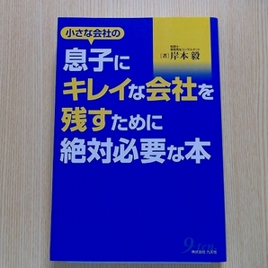 小さな会社の息子にキレイな会社を残すために絶対必要な本