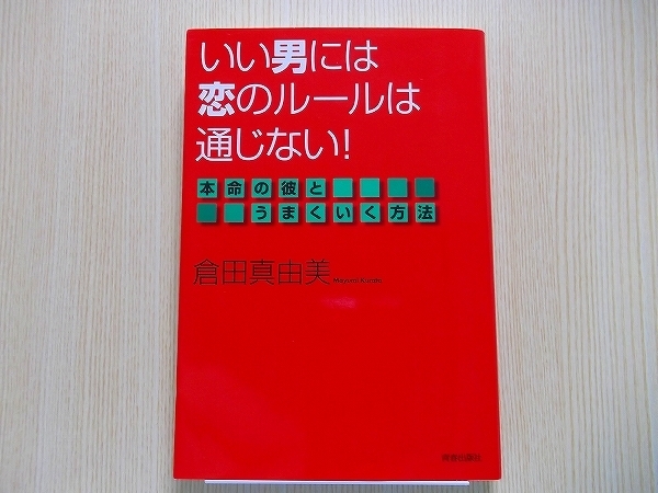 いい男には恋のルールは通じない！　本命の彼とうまくいく方法