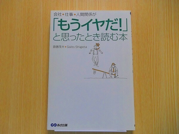 会社、仕事、人間関係が「もうイヤだ！」と思ったとき読む本