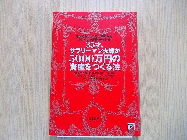 ３５才、サラリーマン夫婦が５０００万円の資産をつくる法