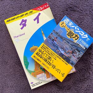 旅行ガイド　文庫本　まとめ売り2冊セット 地球の歩き方　タイ　週末バンコクでちょっと脱力　下川裕治著