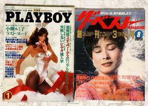 ザ・ベスト 1984年創刊3号 & PLAYBOY 1984年日本版第103号 2冊セット　小柳ルミ子 / 他