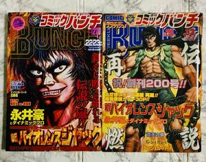 新バイオレンスジャック / 永井豪 週刊コミックバンチ / 2005年22・23 合併特大号&33号 2冊セット