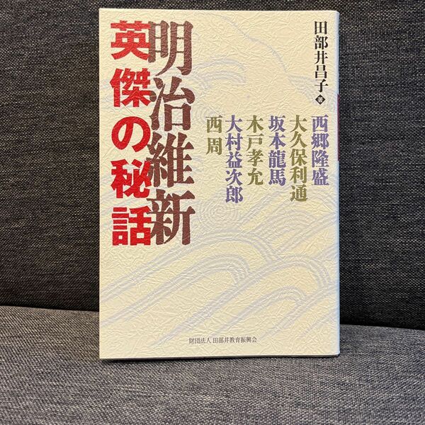 明治維新英傑の秘話　西郷隆盛／大久保利通／坂本竜馬／木戸孝允／大村益次郎／西周