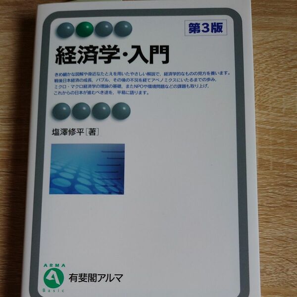 経済学・入門 （有斐閣アルマ　Ｂａｓｉｃ） （第３版） 塩澤修平／著