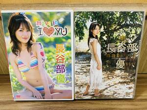 【送料無料 匿名配送】長谷部優 DVD 2枚セット natural / move in I Love YU (2005年発売) 特典付き