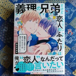 『義理の兄弟だけど恋人のふたりは堂々と付き合いたい』佐久本あゆ〈初版・帯付き〉即購入OK