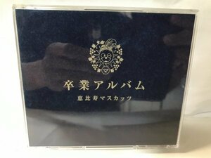 E957 恵比寿マスカッツ 卒業アルバム DVD付豪華盤
