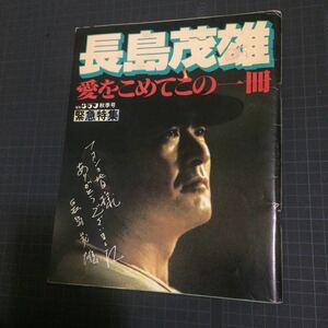 長島茂雄 愛をこめてこの一冊 長嶋茂雄