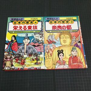  Gakken ... Japanese history no. 3 volume no. 4 volume two pcs. set 