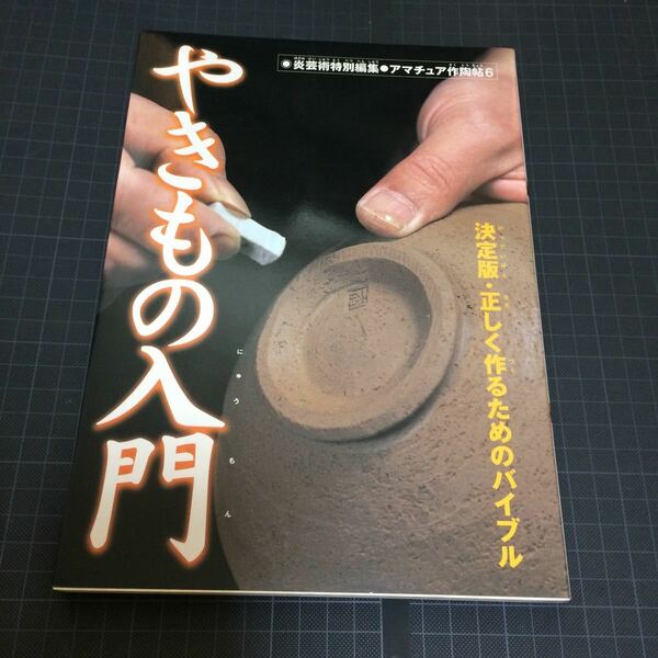 やきもの入門 決定版・正しく作るためのバイブル 陶芸