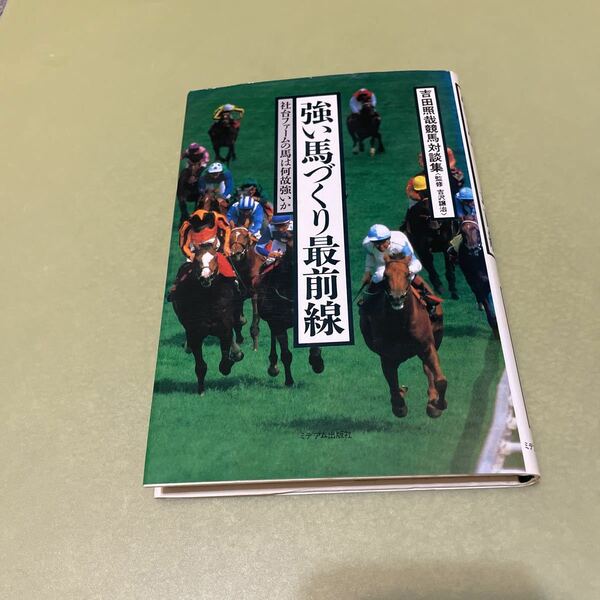 強い馬づくり最前線　吉田照哉競馬対談集 社台ファームの馬は何故強いか