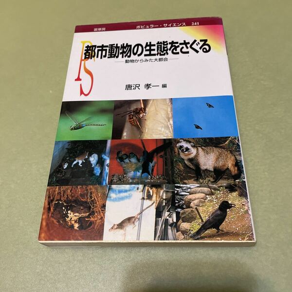 都市動物の生態をさぐる