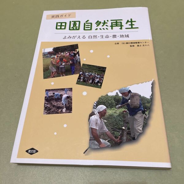 実践ガイド 田園自然再生　よみがえる自然・生命・農・地域