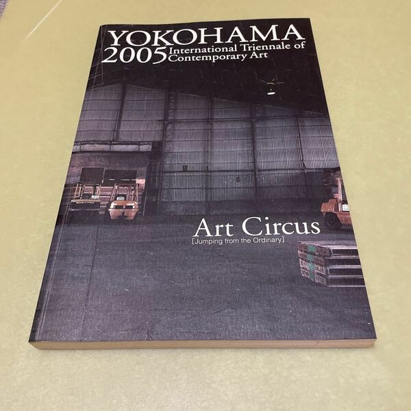 横浜トリエンナーレ2005 アートサーカス　図録