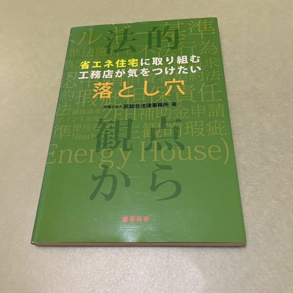 ◎省エネ住宅に取り組む工務店が気をつけたい落とし穴 法的観点から