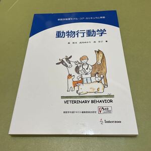 動物行動学　獣医学共通テキスト編集委員会認定