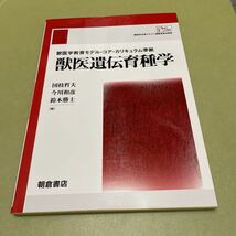 獣医学教育モデル・コア・カリキュラム準拠 獣医遺伝育種学_画像1