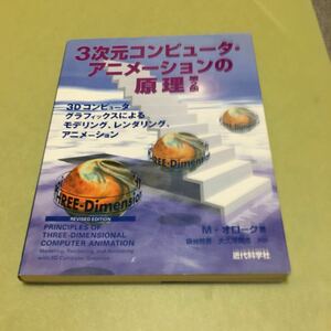 3次元コンピュータ・アニメーションの原理　3Dコンピュータグラフィックスによるモデリング、レンダリング、アニメーション