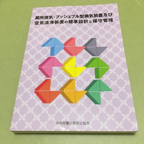 局所排気・プッシュプル型換気装置及び空気清浄装置の標準設計と保守管理　第4版