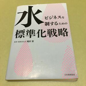 水ビジネスを制するための標準化戦略